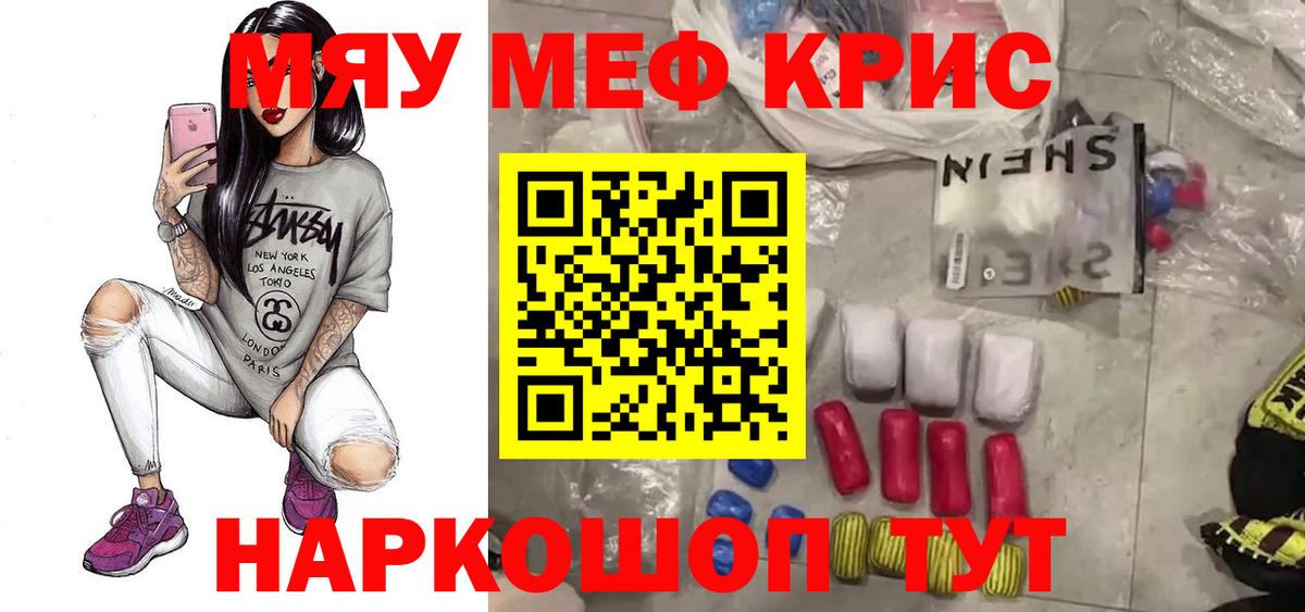 Меф мяу мяу кристаллы Междуреченск